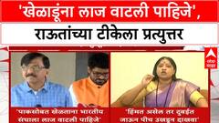 India Pakistan Cricket Controversy | संजय राऊतांचा संतप्त सवाल, शिंदेंच्या शिवसेनेचं प्रत्युत्तर!