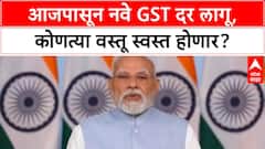 GST New Rates : देशात आजपासून GSTचे नवे दर; कोणत्या वस्तू स्वस्त होणार?