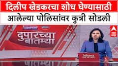 Pooja Khedkar : दिलीप खेडकरचा शोध घेण्यासाठी आलेल्या पोलिसांवर कुत्री सोडली