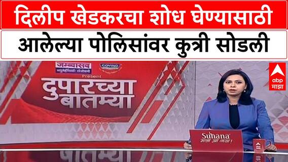 Pooja Khedkar : दिलीप खेडकरचा शोध घेण्यासाठी आलेल्या पोलिसांवर कुत्री सोडली