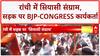 PM Modi Abuse Row: Ranchi में BJP-Congress कार्यकर्ता आमने-सामने, झड़प में महिलाएं घायल