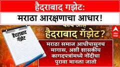Maratha Quota | हैदराबाद गझेट: मराठा आरक्षणाचा ऐतिहासिक पुरावा!