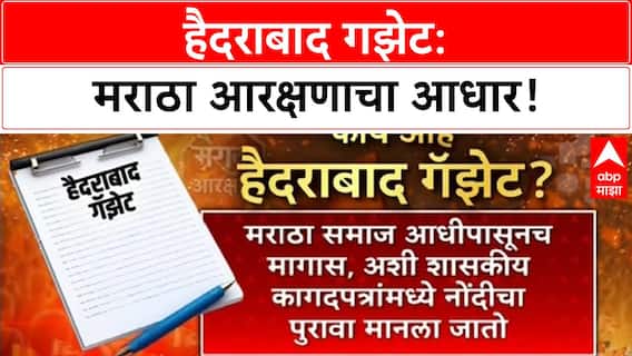 Maratha Quota | हैदराबाद गझेट: मराठा आरक्षणाचा ऐतिहासिक पुरावा!