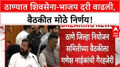 Thane Political Update | शिवसेना-भाजप दरी वाढली, गणेश नाईक गैरहजर; Eknath Shinde चे मोठे निर्णय