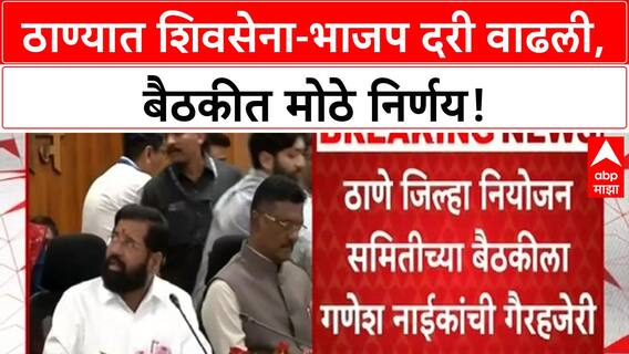 Thane Political Update | शिवसेना-भाजप दरी वाढली, गणेश नाईक गैरहजर; Eknath Shinde चे मोठे निर्णय