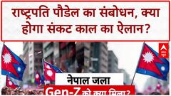 Nepal Political Crisis: राष्ट्रपति पौडेल का संबोधन, क्या होगा संकट काल का ऐलान? |