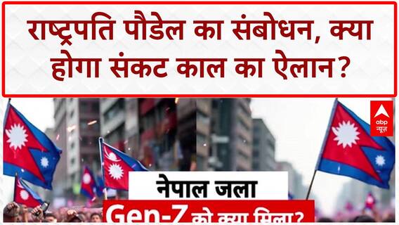 Nepal Political Crisis: राष्ट्रपति पौडेल का संबोधन, क्या होगा संकट काल का ऐलान? |