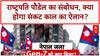 Nepal Political Crisis: राष्ट्रपति पौडेल का संबोधन, क्या होगा संकट काल का ऐलान? |