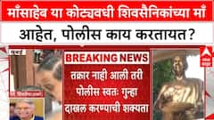Meenatai Thackeray Statue : माँसाहेब या कोट्यवधी शिवसैनिकांच्या माँ आहेत, पोलीस काय करतायत?