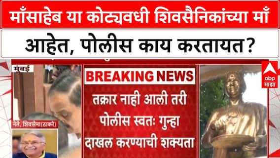 Meenatai Thackeray Statue : माँसाहेब या कोट्यवधी शिवसैनिकांच्या माँ आहेत, पोलीस काय करतायत?