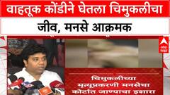 Traffic Jam Death | वाहतूक कोंडीमुळे चिमुकलीचा बळी, MNS चा Court मध्ये जाण्याचा इशारा