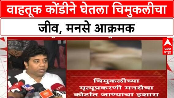 Traffic Jam Death | वाहतूक कोंडीमुळे चिमुकलीचा बळी, MNS चा Court मध्ये जाण्याचा इशारा