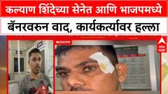 Kalyan Shinde VS BJP : कल्याण शिंदेच्या सेनेत आणि भाजपमध्ये बॅनरवरुन वाद, कार्यकर्त्यावर हल्ला