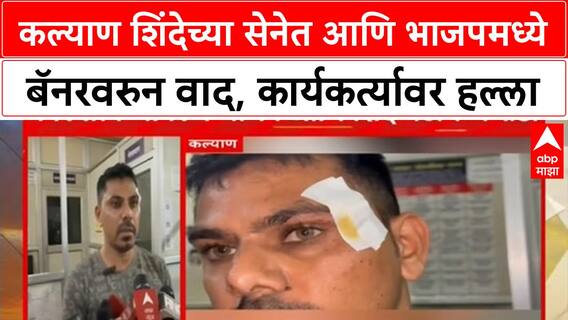 Kalyan Shinde VS BJP : कल्याण शिंदेच्या सेनेत आणि भाजपमध्ये बॅनरवरुन वाद, कार्यकर्त्यावर हल्ला