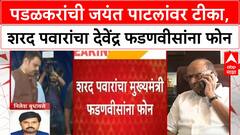 Sharad Pawar Call Devendra Fadnavis : पडळकरांची जयंत पाटलांवर टीका, शरद पवारांचा देवेंद्र फडणीसांना फोन