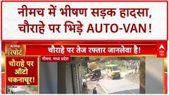 Road Accident: Neemuch में Auto-Van की टक्कर, ड्राइवर फरार!