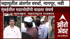 Zero Hour : महायुतीत अंतर्गत स्पर्धा, नागपूर, नवी मुंबईतील घडामोडींनी वाढला संघर्ष