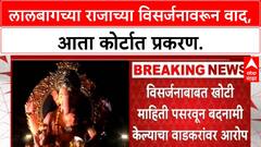 Lalbaugcha Raja Immersion Delay | विसर्जन रखडल्याने नाराजी, आता Mandal चा Hiralal Wadkar यांच्यावर दावा