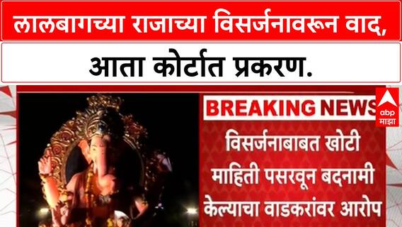 Lalbaugcha Raja Immersion Delay | विसर्जन रखडल्याने नाराजी, आता Mandal चा Hiralal Wadkar यांच्यावर दावा