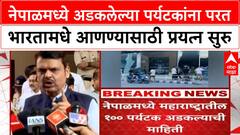 CM Fadnavis On Nepal crisis| नेपाळमध्ये अडकलेल्या पर्यटकांना परत भारतामधे आणण्यासाठी प्रयत्न सुरु