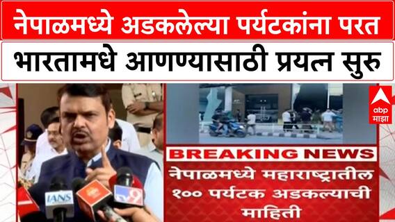 CM Fadnavis On Nepal crisis| नेपाळमध्ये अडकलेल्या पर्यटकांना परत भारतामधे आणण्यासाठी प्रयत्न सुरु