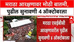 Maratha Reservation | मराठा आरक्षणावर पुढील सुनावणी 4 ऑक्टोबरला, 'मागास नाही' युक्तिवाद