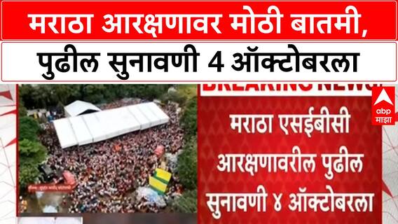 Maratha Reservation | मराठा आरक्षणावर पुढील सुनावणी 4 ऑक्टोबरला, 'मागास नाही' युक्तिवाद