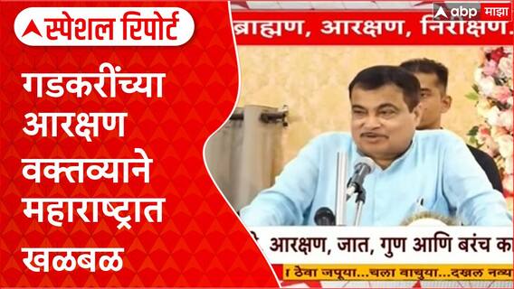 Nitin Gadkari Reservation : गडकरींच्या 'त्या' वक्तव्याने महाराष्ट्रात वादळ, राजकीय प्रतिक्रिया Special Report