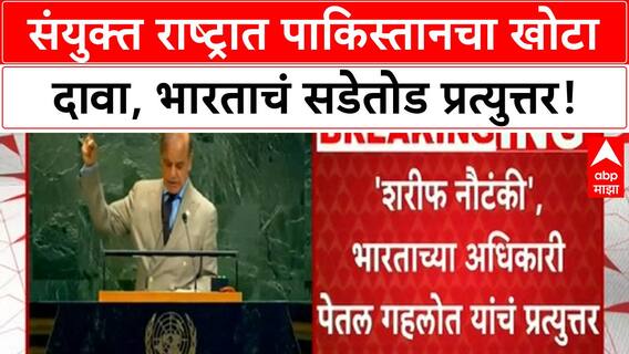 Pakistan UNGA India Jets Claim|'7 Indian विमानं पाडली' दावा खोटा, भारताचं पाकिस्तानला सडेतोड उत्तर!