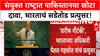 Pakistan UNGA India Jets Claim|'7 Indian विमानं पाडली' दावा खोटा, भारताचं पाकिस्तानला सडेतोड उत्तर!