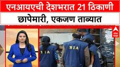 NIA Raids | दएनआयएची देशभरात 21 ठिकाणी छापेमारी, एकजण ताब्यात