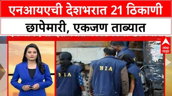 NIA Raids | दएनआयएची देशभरात 21 ठिकाणी छापेमारी, एकजण ताब्यात
