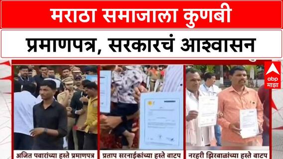 Maratha Reservation | Manoj Jarange आंदोलनानंतर Maratha समाजाला Kunbi प्रमाणपत्र