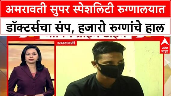 Amravati Doctors Strike | अमरावती सुपर स्पेशलिटी रुग्णालयात डॉक्टर्सचा संप, हजारो रुग्णांचे हाल