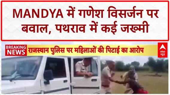 Mandya Stone Pelting: Mandya में Ganesh Visarjan पर हंगामा, 8 लोग Injured