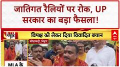 UP Caste Ban: UP सरकार का बड़ा फैसला, जातिगत रैलियों-स्टीकर पर रोक!