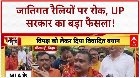UP Caste Ban: UP सरकार का बड़ा फैसला, जातिगत रैलियों-स्टीकर पर रोक!