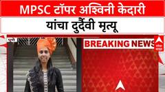 Ashwini Kedari Death : PSI परीक्षेत अव्वल,पण आयुष्याची झुंज अपयशी; अश्विनी केदारीचा दुर्दैवी अंत