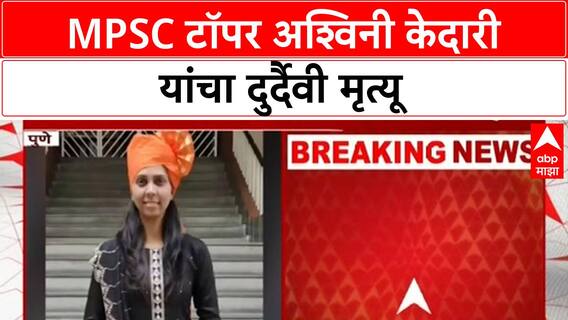 Ashwini Kedari Death : PSI परीक्षेत अव्वल,पण आयुष्याची झुंज अपयशी; अश्विनी केदारीचा दुर्दैवी अंत