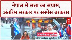 Nepal Political Crisis: 4 दिन बाद भी नेपाल में सत्ता का 'सस्पेंस', कौन होगा अंतरिम PM?