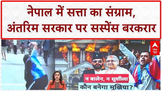 Nepal Political Crisis: 4 दिन बाद भी नेपाल में सत्ता का 'सस्पेंस', कौन होगा अंतरिम PM?