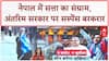 Nepal Political Crisis: 4 दिन बाद भी नेपाल में सत्ता का 'सस्पेंस', कौन होगा अंतरिम PM?