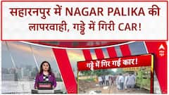 Monsoon Fury: सहारनपुर में Nagar Palika की लापरवाही, 11 फीट गहरे गड्ढे में गिरी Car!