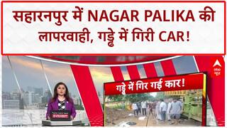 Monsoon Fury: सहारनपुर में Nagar Palika की लापरवाही, 11 फीट गहरे गड्ढे में गिरी Car!