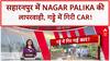 Monsoon Fury: सहारनपुर में Nagar Palika की लापरवाही, 11 फीट गहरे गड्ढे में गिरी Car!