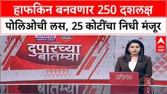 Haffkine Polio Dosage : हाफकिन बनवणार 250 दशलक्ष पोलिओची लस, 25 कोटींचा निधी मंजूर