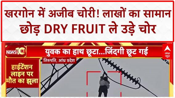 Bizarre Theft: खरगोन में DRY FRUIT चोर! लाखों का सामान छोड़ काजू-बादाम और ₹4000 ले उड़े