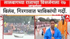 Lalbaugcha Raja Visarjan Delay | 27 तास उलटले, High Tide मुळे राजाच्या विसर्जनाला अडथळा!