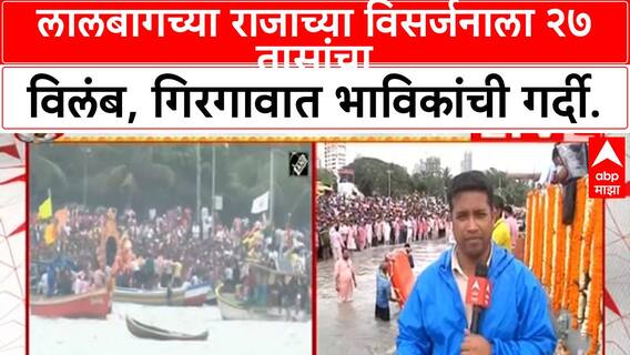 Lalbaugcha Raja Visarjan Delay | 27 तास उलटले, High Tide मुळे राजाच्या विसर्जनाला अडथळा!