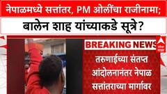 Nepal PM Oli Resigns | PM Oli यांचा राजीनामा, Balen Shah यांच्याकडे नेतृत्वाची शक्यता!
